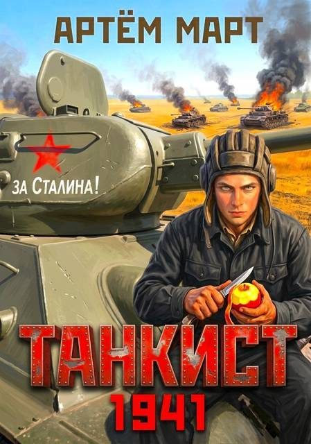 Обложка книги «Танкист. 1941. Том 1»