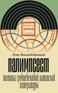 Обложка книги «Палимпсест. Поэтика средневековой латинской литературы»