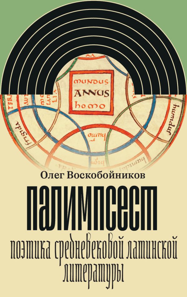 Обложка книги «Палимпсест. Поэтика средневековой латинской литературы»