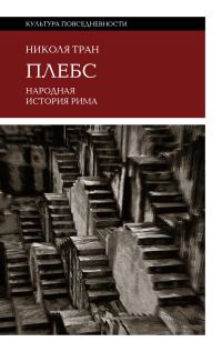 Обложка книги «Плебс. Народная история Рима»