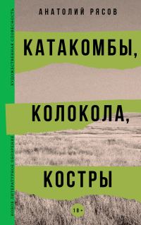 Обложка книги «Катакомбы, колокола, костры»