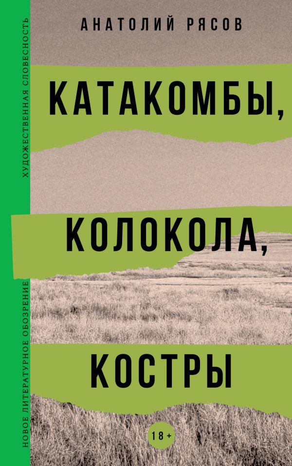 Обложка книги «Катакомбы, колокола, костры»