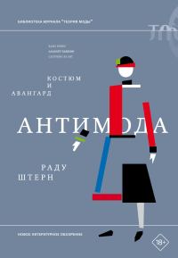Обложка книги «Антимода. Костюм и авангард»