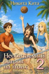 Обложка книги «Необитаемый остров на троих 2»
