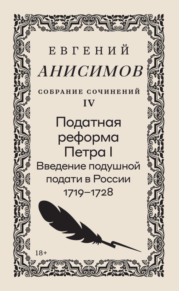 Обложка книги «Собрание сочинений. Том 4. Податная реформа Петра I. Введение подушной подати в России 1719–1728 гг.»