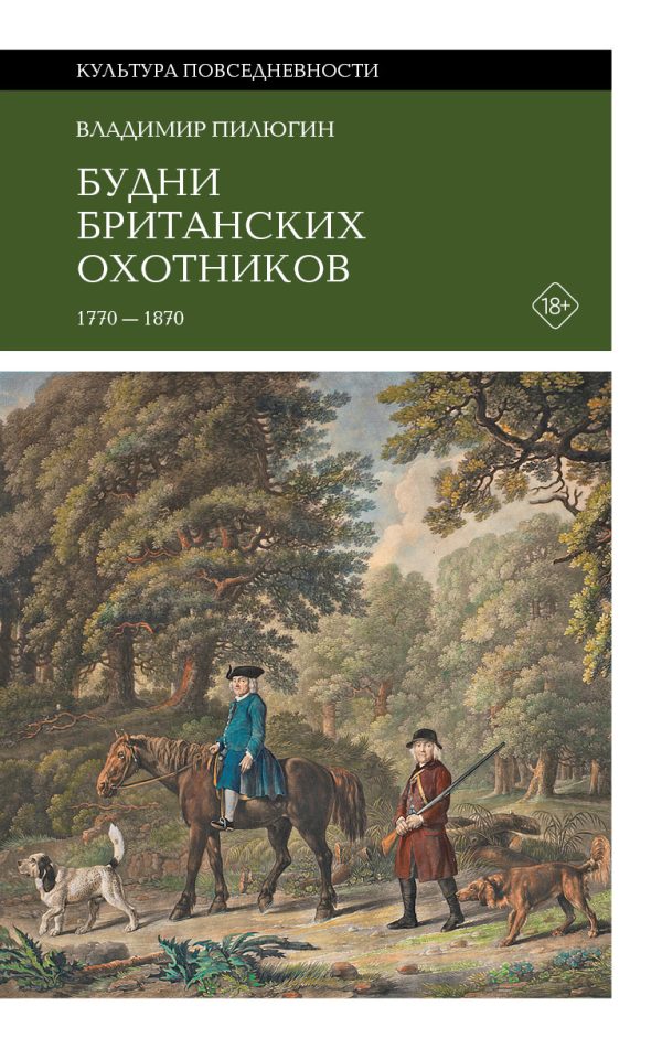 Обложка книги «Будни британских охотников. 1770–1870»