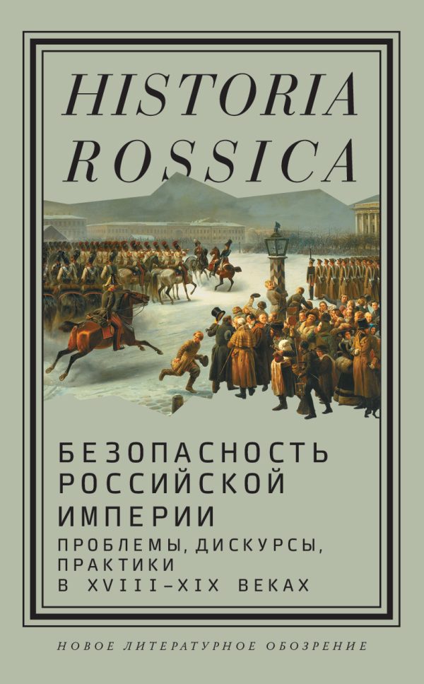 Обложка книги «Безопасность Российской империи. Проблемы, дискурсы, практики в XVIII–XIX веках»