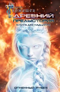 Обложка книги «Огненный рубеж»