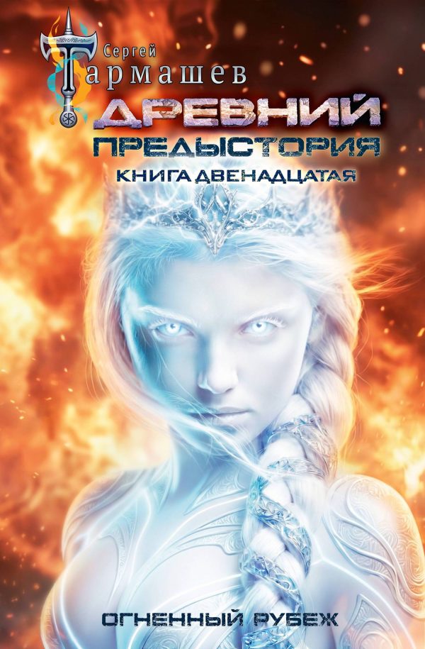 Обложка книги «Огненный рубеж»