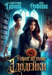 Обложка книги «Тайное желание злодейки»
