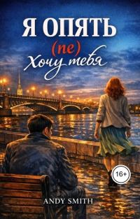 Обложка книги «Я опять (не) хочу тебя»