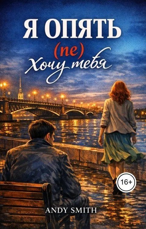 Обложка книги «Я опять (не) хочу тебя»