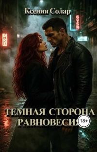 Обложка книги «Темная сторона равновесия»