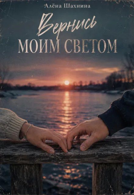 Обложка книги «Вернись моим светом»