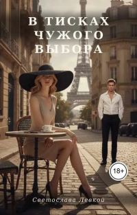 Обложка книги «В тисках чужого выбора»