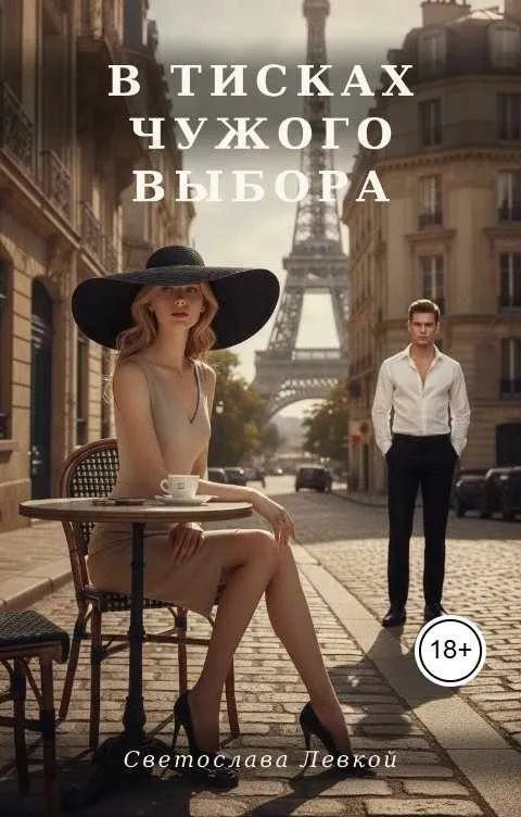 Обложка книги «В тисках чужого выбора»