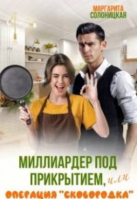 Обложка книги «Миллиардер под прикрытием, или Операция "Сковородка"»