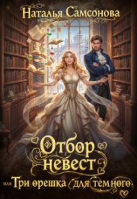 Обложка книги «Отбор невест, или Три орешка для темного»