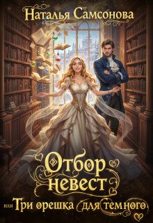 Обложка книги «Отбор невест, или Три орешка для темного»