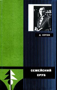 Обложка книги «Семейский сруб»