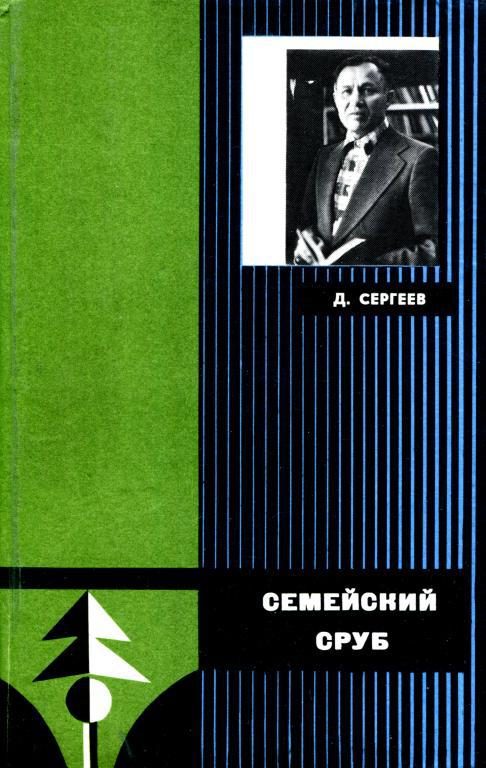 Обложка книги «Семейский сруб»