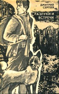Обложка книги «Разлуки и встречи»