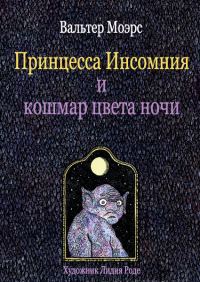Обложка книги «Принцесса Инсомния и кошмар цвета ночи»