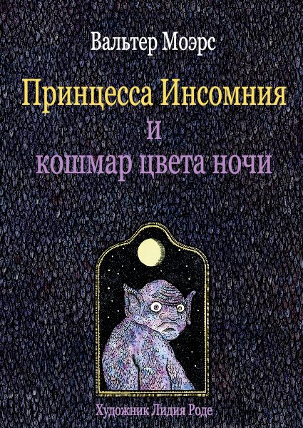 Обложка книги «Принцесса Инсомния и кошмар цвета ночи»