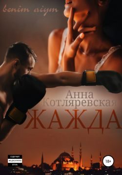 Обложка книги «Жажда»
