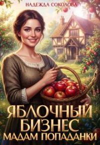 Обложка книги «Яблочный бизнес мадам попаданки»