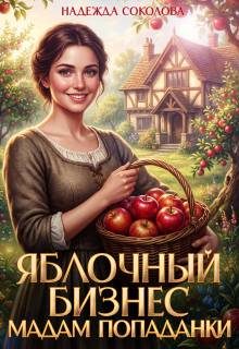Обложка книги «Яблочный бизнес мадам попаданки»