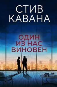 Обложка книги «Один из нас виновен»