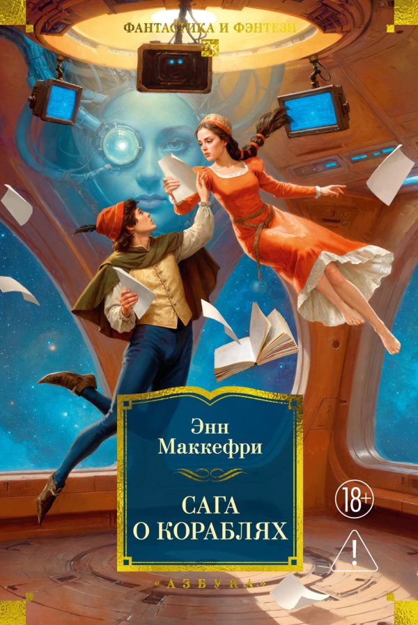 Обложка книги «Сага о кораблях»