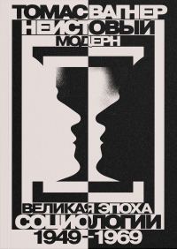 Обложка книги «Неистовый модерн. Великая эпоха социологии. 1949–1969»