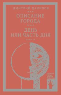 Обложка книги ««Горизонтальное положение» и другая крупная проза. Том 2. Описание города. День или часть дня»