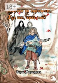 Обложка книги «Дорога за горизонт. Где ты, враг мой?»