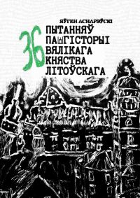 Обложка книги «36 пытанняў па гісторыі Вялікага княства Літоўскага»