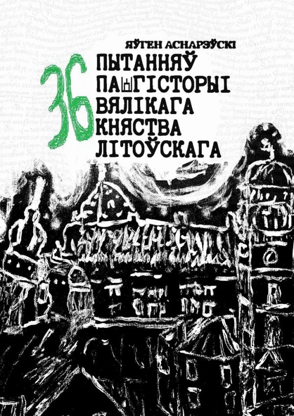 Обложка книги «36 пытанняў па гісторыі Вялікага княства Літоўскага»
