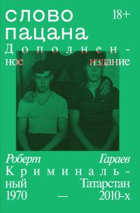 Обложка книги «Слово пацана. Криминальный Татарстан 1970–2010-х»