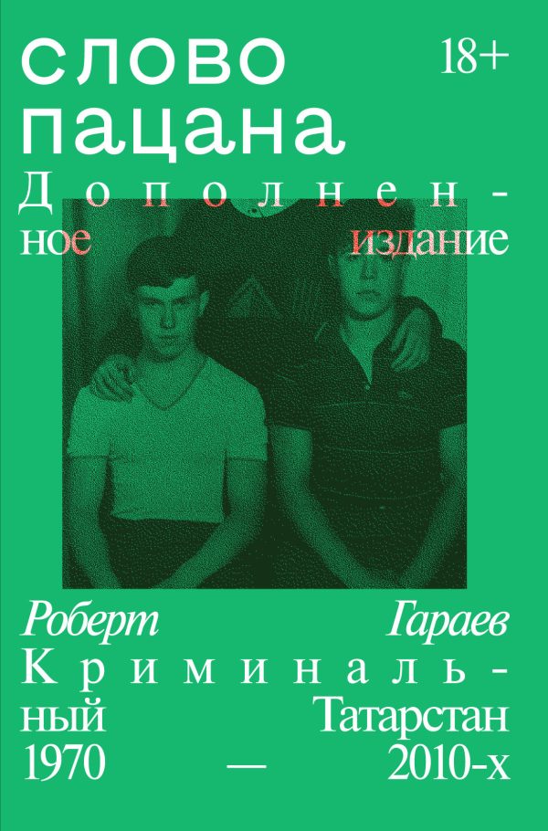 Обложка книги «Слово пацана. Криминальный Татарстан 1970–2010-х»