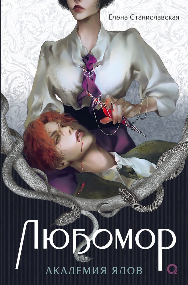 Обложка книги «Академия ядов»
