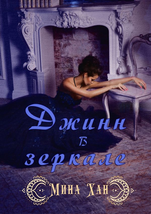 Обложка книги «Джин в зеркале»