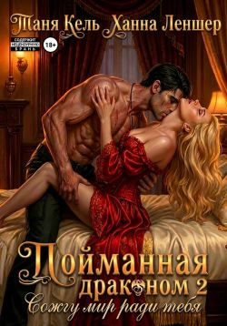 Обложка книги «Сожгу мир ради тебя»