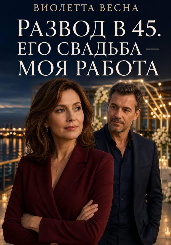 Обложка книги «Развод в 45. Его свадьба — моя работа»