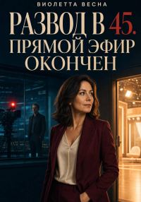 Обложка книги «Развод в 45. Прямой эфир окончен»