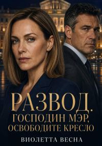Обложка книги «Развод. Господин мэр, освободите кресло»