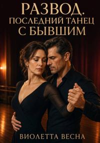Обложка книги «Развод. Последний танец с бывшим»