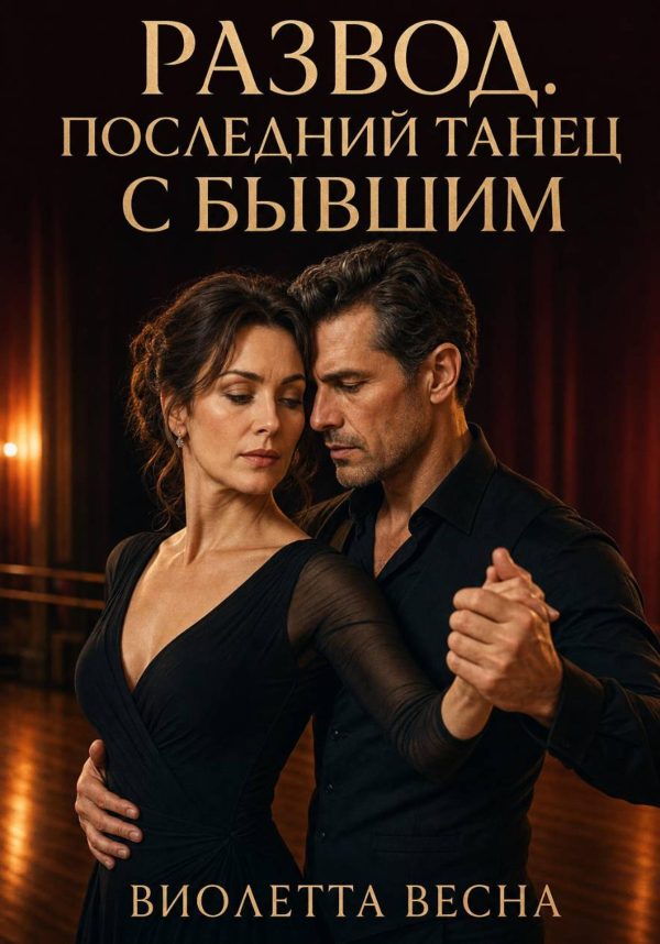 Обложка книги «Развод. Последний танец с бывшим»