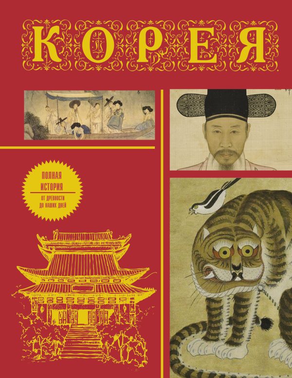 Обложка книги «Корея. Полная история страны»