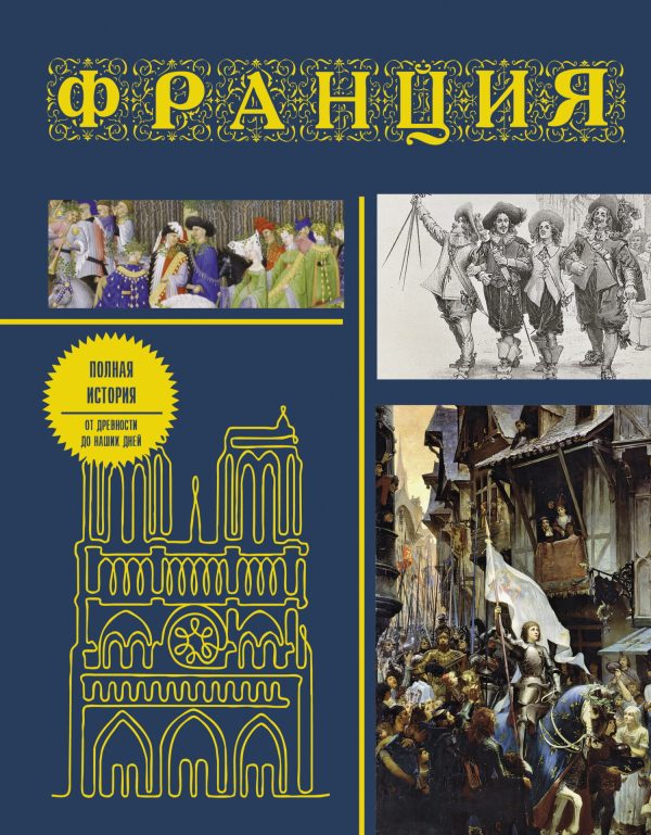 Обложка книги «Франция. Полная история страны»